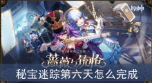 原神4.3秘宝迷踪第六天怎么完成