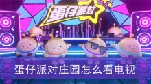 蛋仔派对庄园怎么看电视