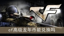 cf高级龙年币能兑换吗