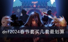 dnf2024春节套买几套最划算