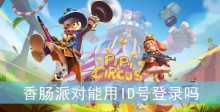 香肠派对能用ID号登录吗