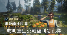 黎明重生公测福利怎么样