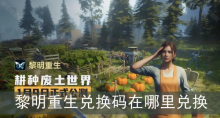 黎明重生兑换码在哪里兑换