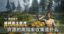 黎明重生资源的高效率收集是什么