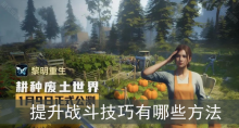 黎明重生提升战斗技巧有哪些方法