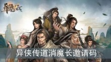 异侠传道消魔长邀请码
