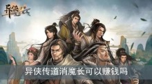 异侠传道消魔长可以赚钱吗