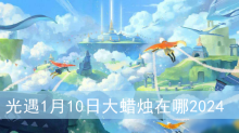 光遇1月10日大蜡烛在哪2024