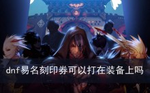 dnf易名刻印券可以打在装备上吗