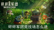 砰砰军团竞技场怎么进