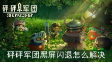 砰砰军团黑屏闪退怎么解决