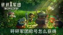 砰砰军团称号怎么获得