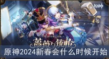 原神2024新春会什么时候开始