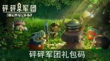 砰砰军团礼包码