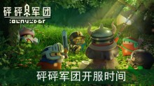 砰砰军团开服时间