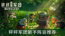 砰砰军团新手阵容推荐