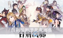 白荆回廊道具有哪些