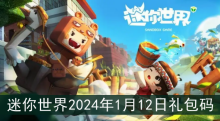迷你世界2024年1月12日礼包码是什么
