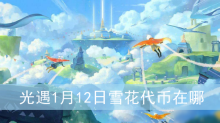 光遇1月12日雪花代币在哪