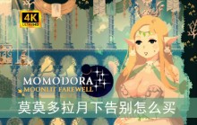 莫莫多拉月下告别怎么买