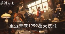 重返未来1999葛天技能