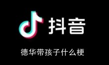 德华带孩子什么梗