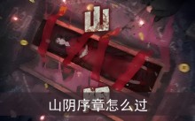 山阴序章怎么过
