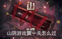 山阴游戏第一关怎么过