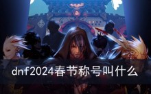 dnf2024春节称号叫什么