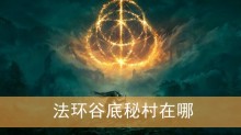 法环谷底秘村在哪