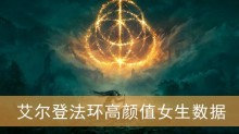 艾尔登法环高颜值女生数据