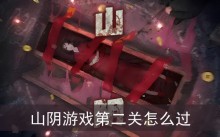 山阴游戏第二关怎么过