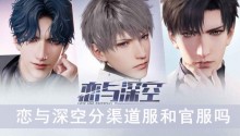 恋与深空分渠道服和官服吗