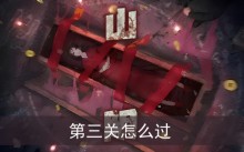 山阴游戏第三关怎么过