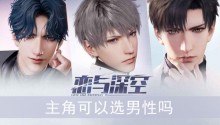 恋与深空主角可以选男性吗