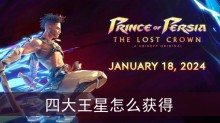 波斯王子失落的王冠四大王星怎么获得