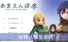 冬日狂想曲姬鳟从哪里获得