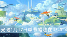光遇1月17日季节蜡烛在哪2024