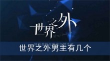 世界之外男主有几个