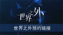 世界之外预约链接
