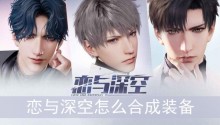 恋与深空怎么合成装备