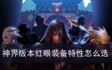 dnf神界版本红眼装备特性怎么选