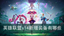 英雄联盟s14新增装备有哪些