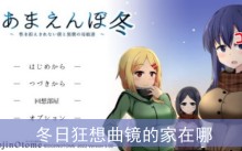 冬日狂想曲镜的家在哪