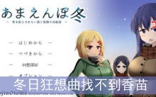 冬日狂想曲找不到香苗
