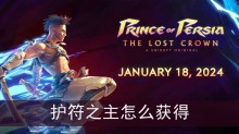 波斯王子失落的王冠护符之主怎么获得