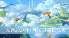 光遇2024年1月18日每日任务怎么做
