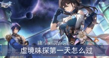 崩坏星穹铁道虚境味探第一天怎么过