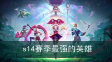 英雄联盟s14赛季最强的英雄