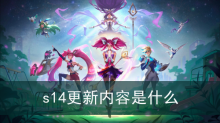 英雄联盟s14更新内容是什么